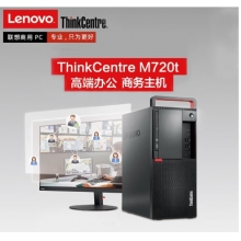 聯(lián)想（ThinkCentre）M720T 臺式機