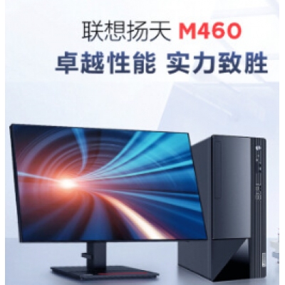 聯(lián)想臺(tái)式機(jī)電腦揚(yáng)天M460